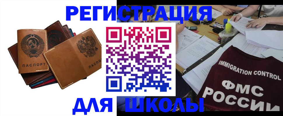 регистрация для школы в Магадане